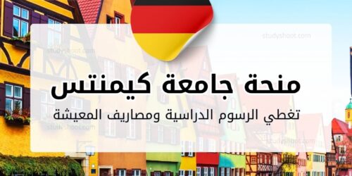 منحة جامعة كيمنتس التقنية