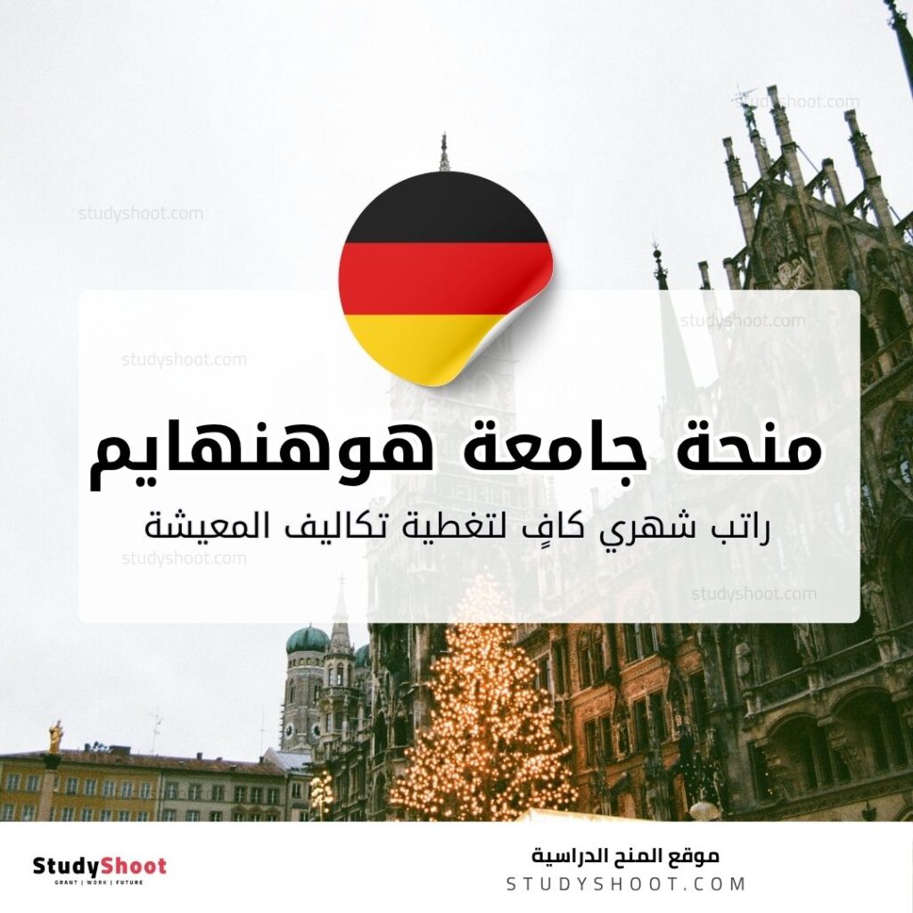 منحة جامعة هوهنهايم