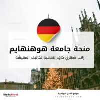 منحة جامعة هوهنهايم