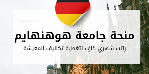 منحة جامعة هوهنهايم