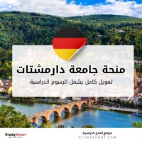 منحة جامعة دارمشتات التقنية