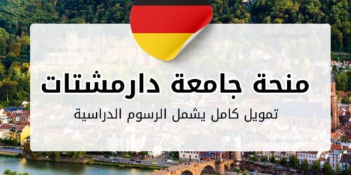 منحة جامعة دارمشتات التقنية