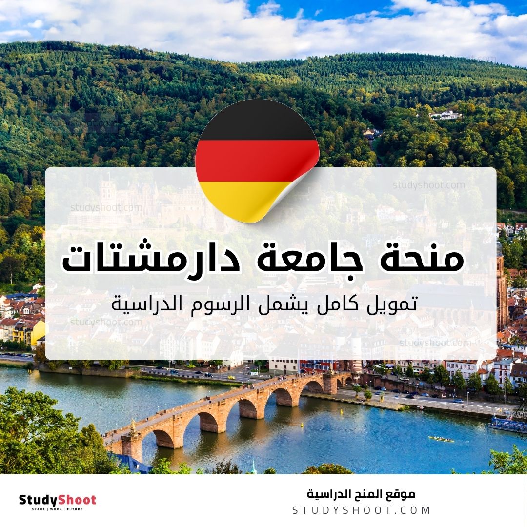 منحة جامعة دارمشتات التقنية