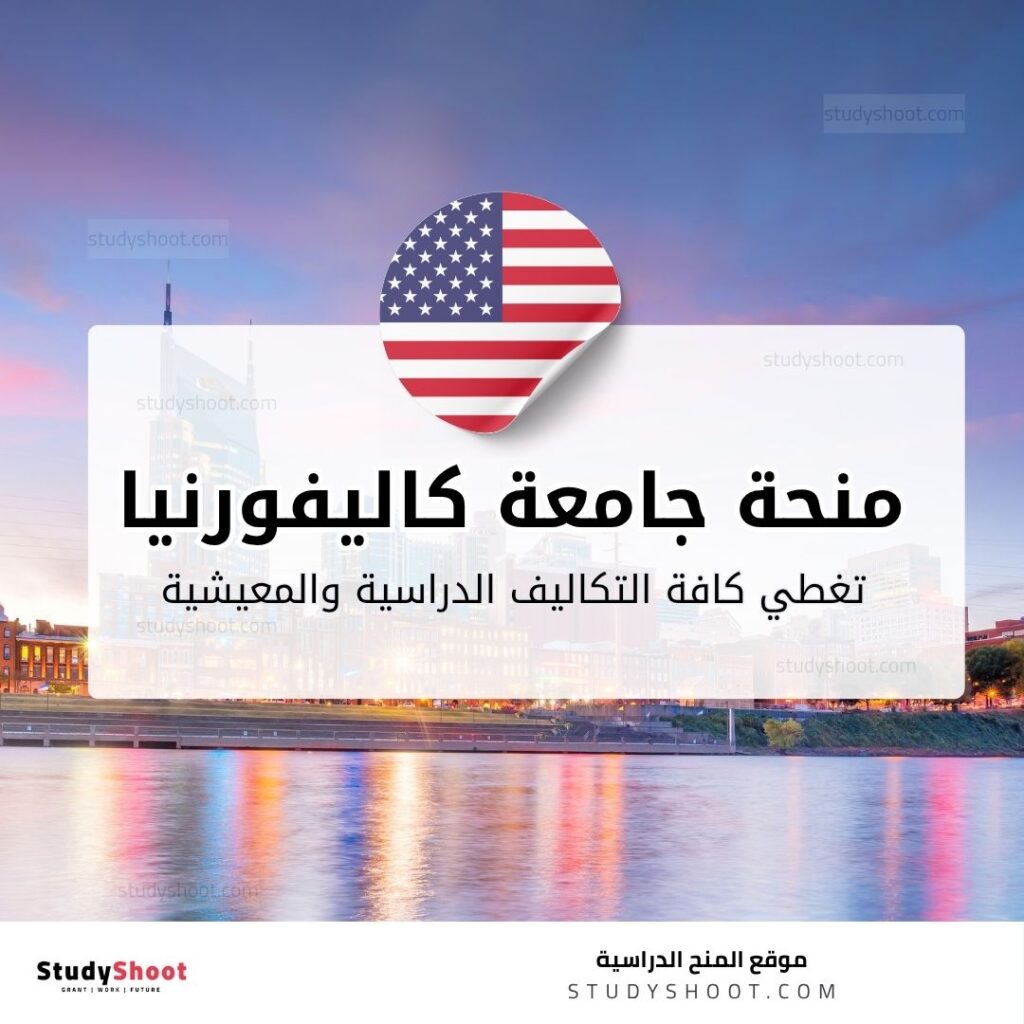 منحة جامعة كاليفورنيا