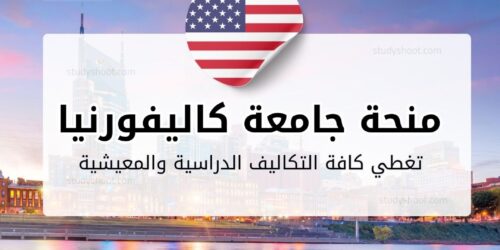 منحة جامعة كاليفورنيا