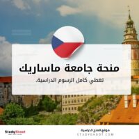 منحة جامعة ماساريك