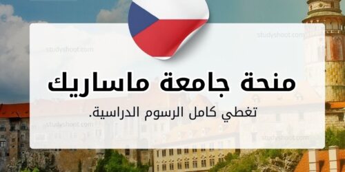 منحة جامعة ماساريك