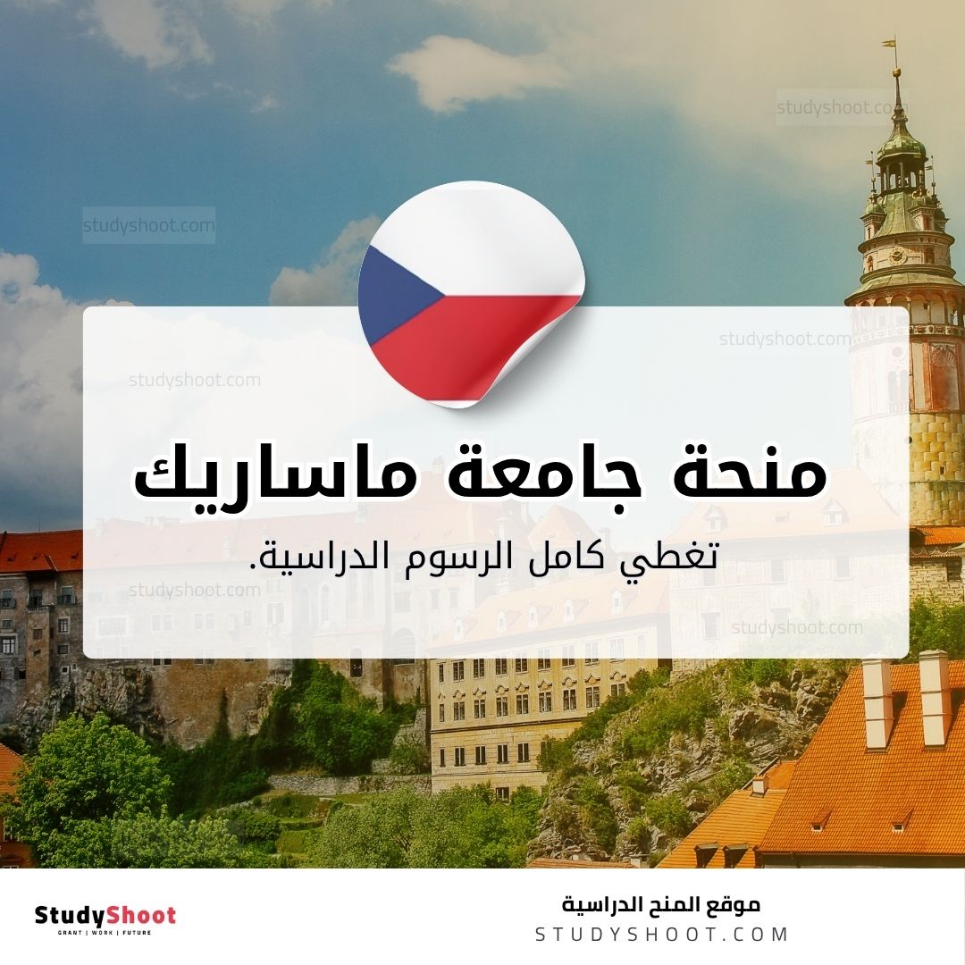 منحة جامعة ماساريك