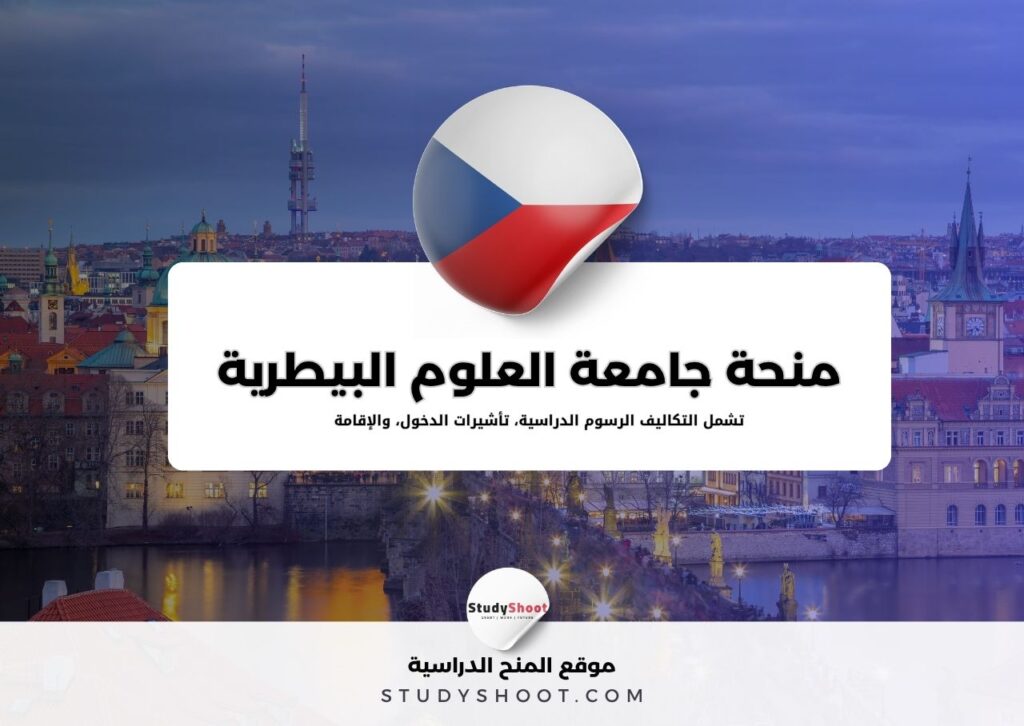 منحة جامعة العلوم البيطرية في برنو