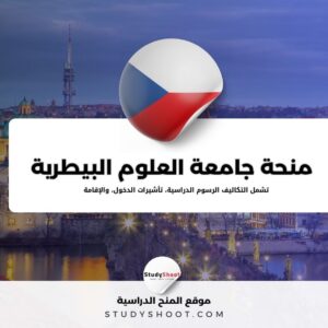 منحة جامعة العلوم البيطرية في برنو