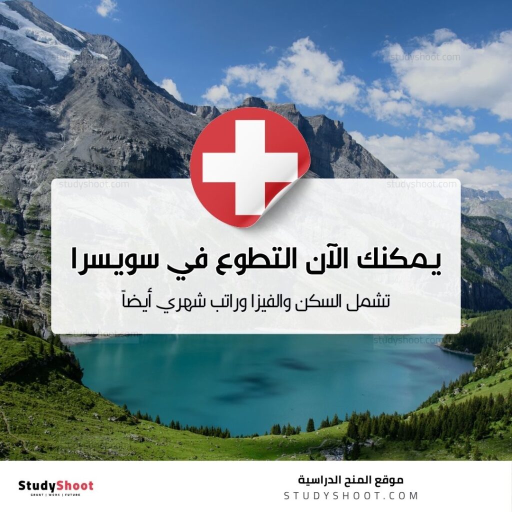التطوع في سويسرا 2026: فرص ممولة بالكامل للشباب العربي
