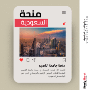 منحة جامعة القصيم