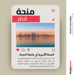 المنحة الأميرية في جامعة الدوحة