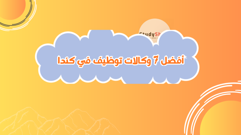 وكالات توظيف في كندا
