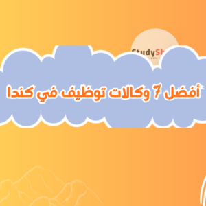 وكالات توظيف في كندا