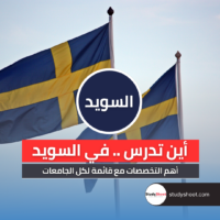 أهم تخصصات الدراسة في السويد