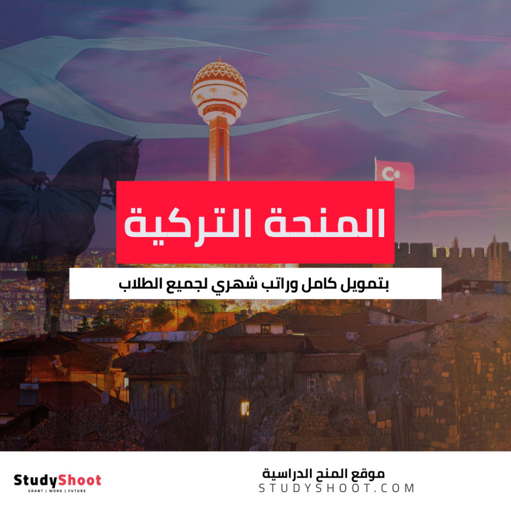 المنحة التركية