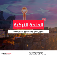 المنحة التركية | منحة الحكومة التركية