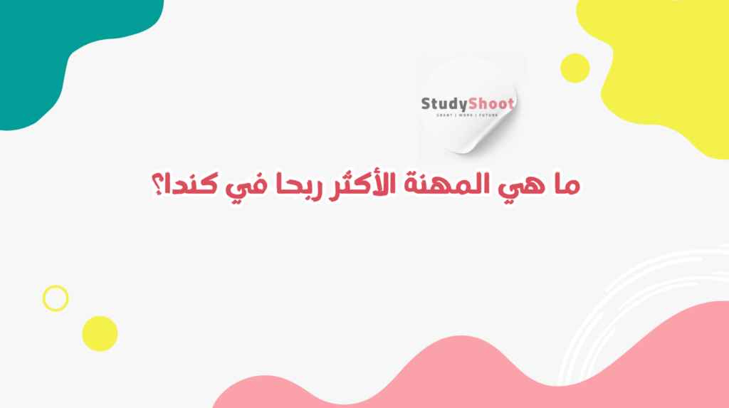 المهن ذات الطلب المرتفع في كندا