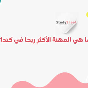 المهن ذات الطلب المرتفع في كندا