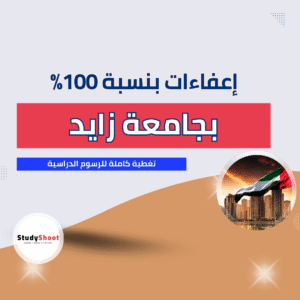 منح جامعة زايد للوافدين وإعفاءات بنسبة 100%