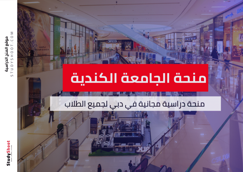 منحة الجامعة الكندية في دبي