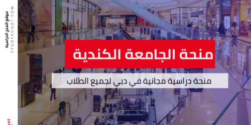 منحة الجامعة الكندية في دبي