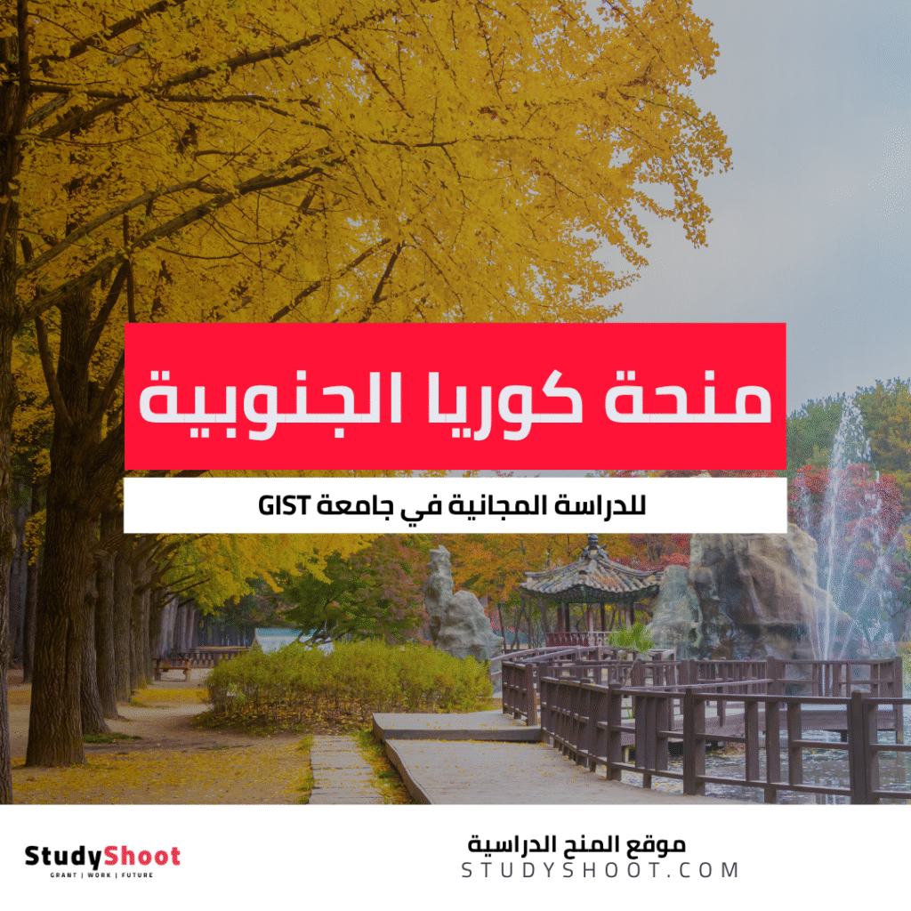 منحة جامعة GIST في كوريا الجنوبية
