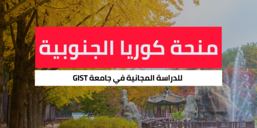 منحة جامعة GIST في كوريا الجنوبية