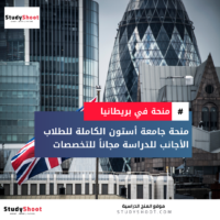 منحة جامعة أستون