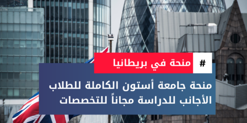 منحة جامعة أستون