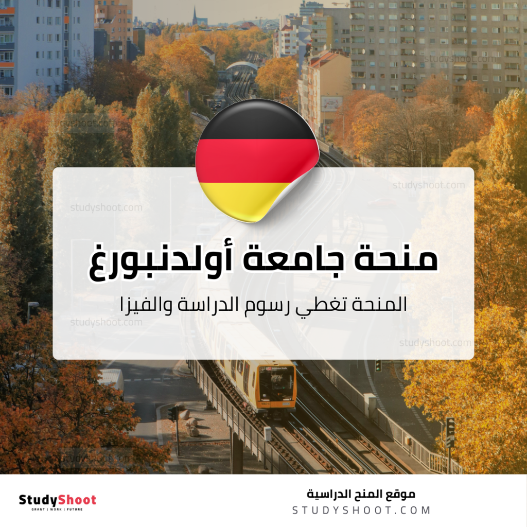 منحة جامعة أولدنبورغ