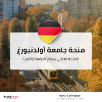 منحة جامعة أولدنبورغ