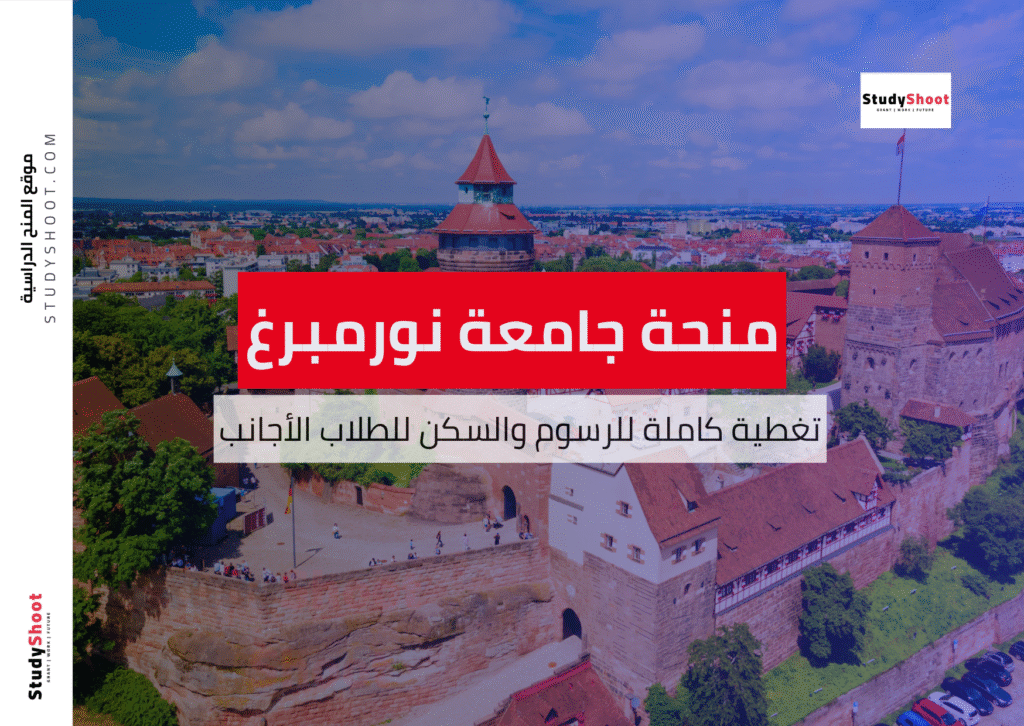 منحة جامعة إرلنغن نورمبرغ