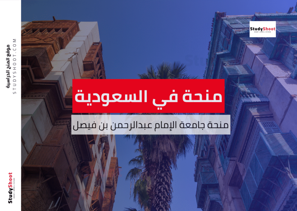 منحة جامعة الإمام عبدالرحمن بن فيصل