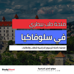 منحة جامعة الطب البيطري كوشيتسه