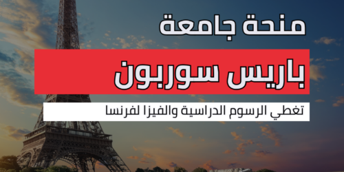 منحة جامعة باريس سوربون