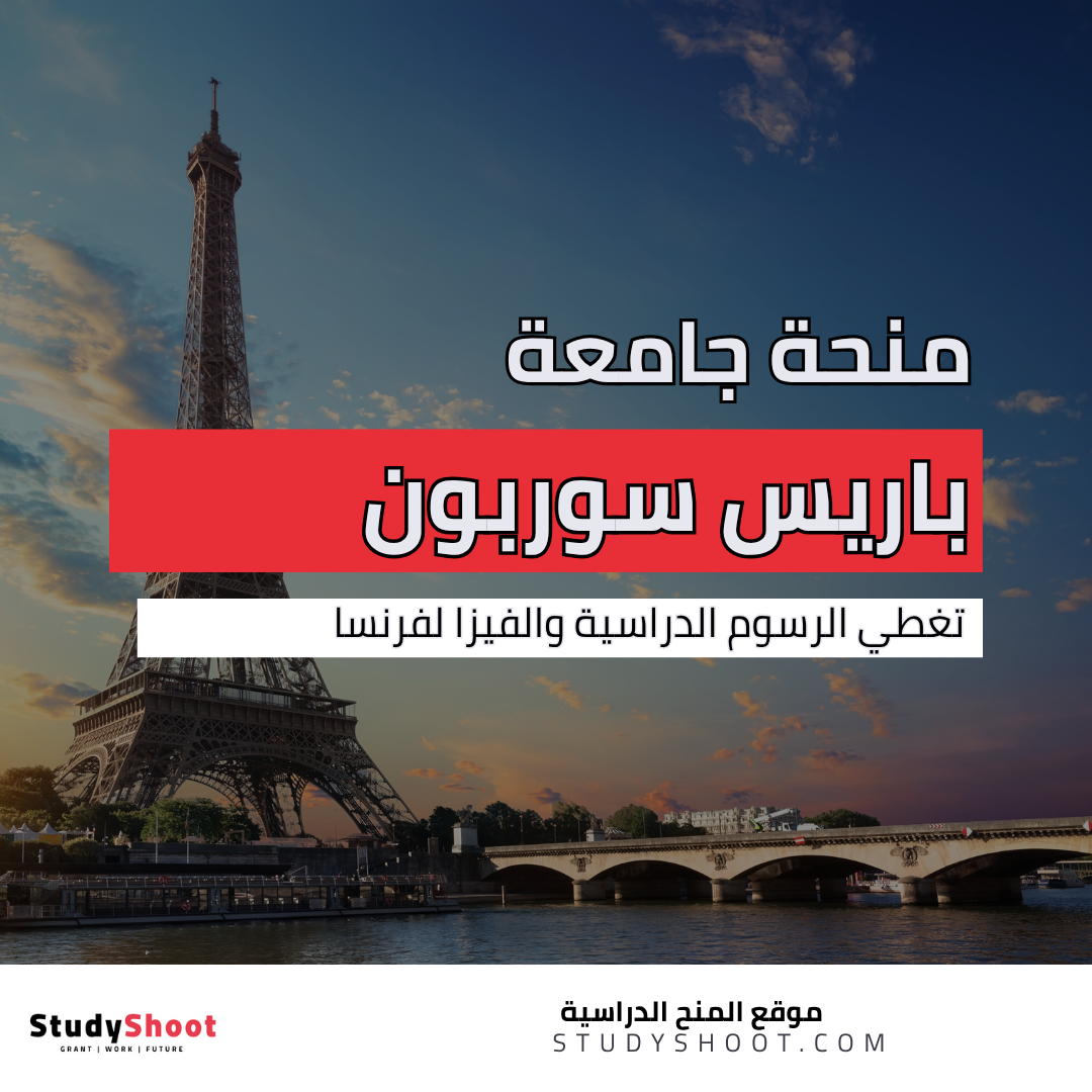منحة جامعة باريس سوربون