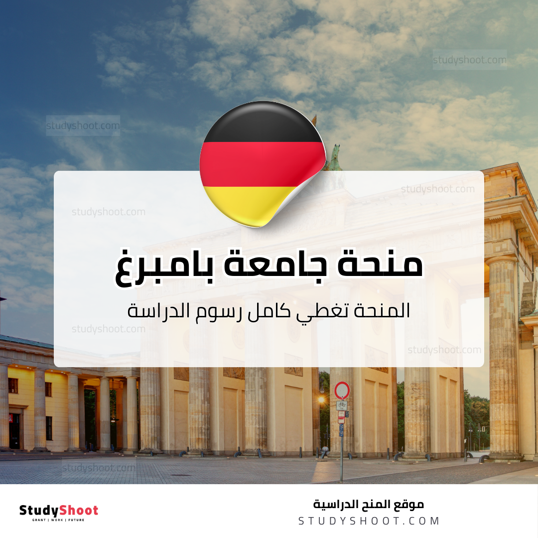 منحة جامعة بامبرغ