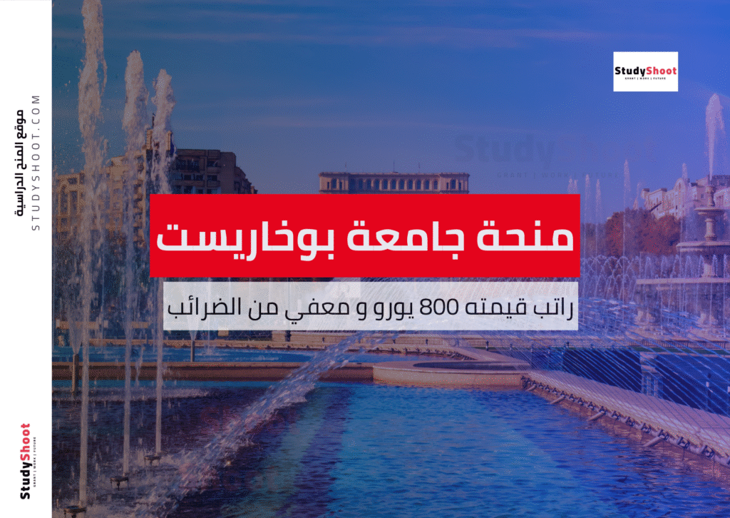 منحة جامعة بوخاريست