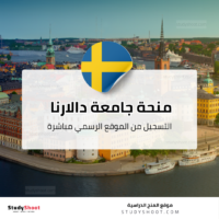 منحة جامعة دالارنا