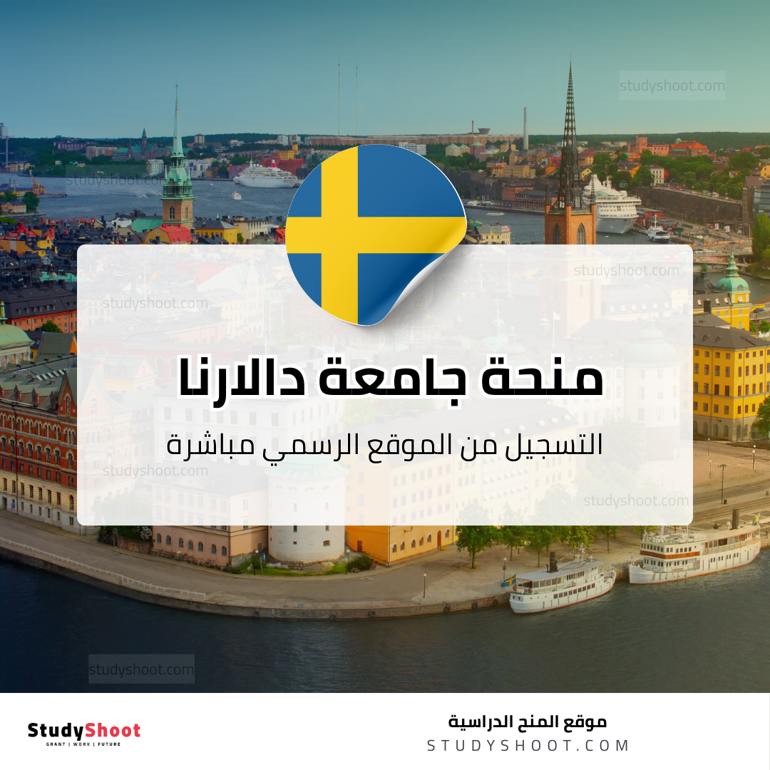 منحة جامعة دالارنا