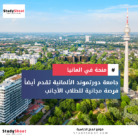 منحة جامعة دورتموند التقنية