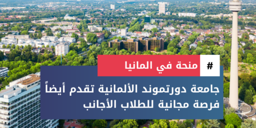 منحة جامعة دورتموند التقنية