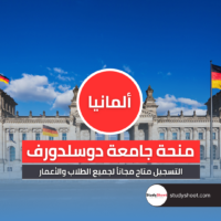 منحة جامعة دوسلدورف