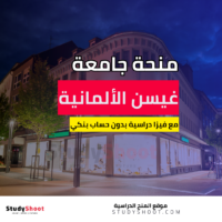 منحة جامعة غيسن