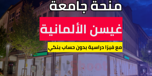 منحة جامعة غيسن