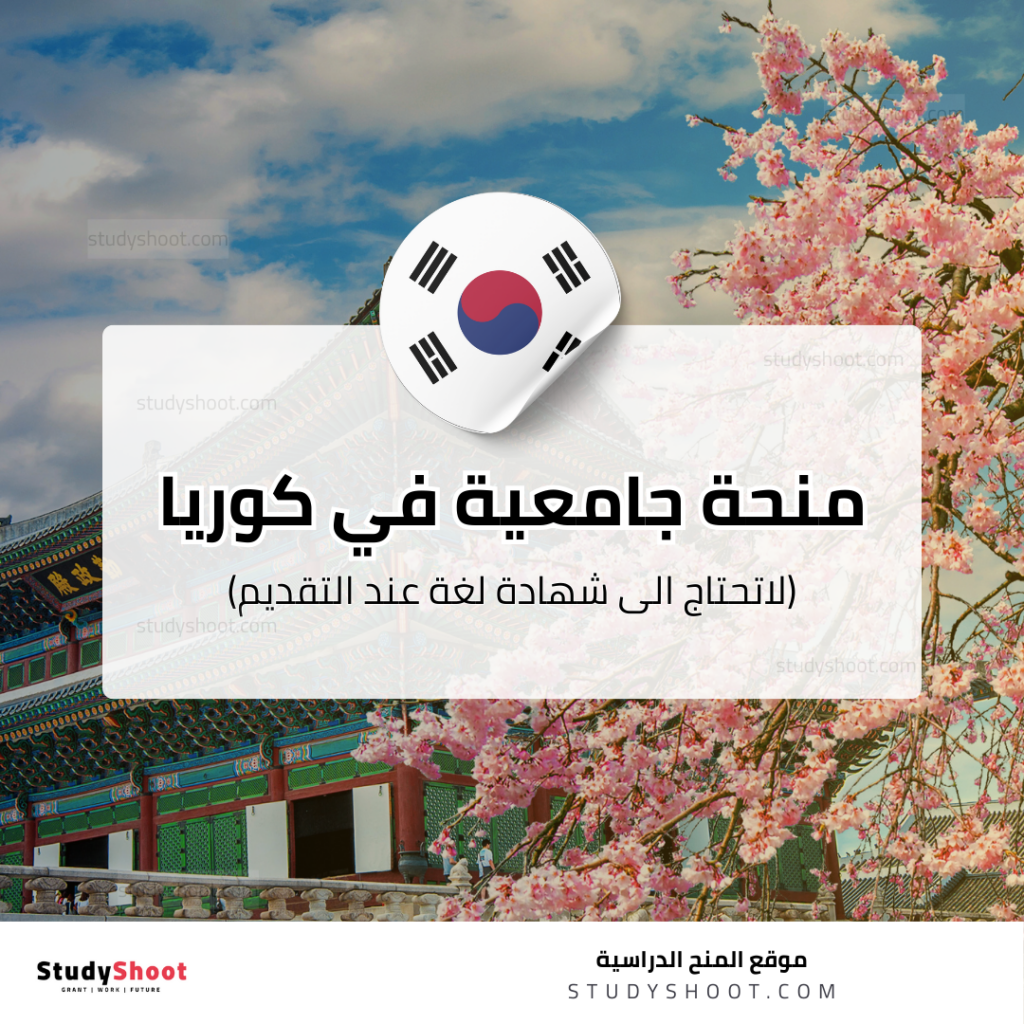 منحة جامعة غينت الكورية