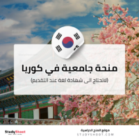 منحة جامعة غينت الكورية