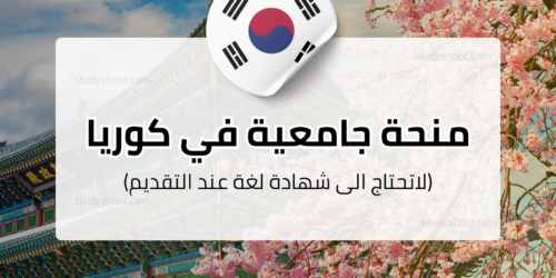 منحة جامعة غينت الكورية